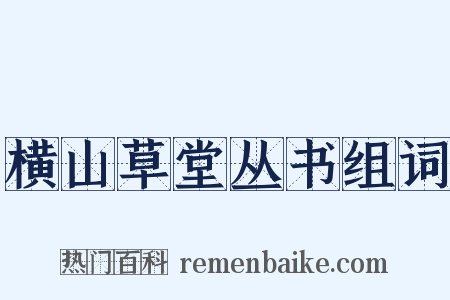 横山草堂丛书组词是什么意思的图片